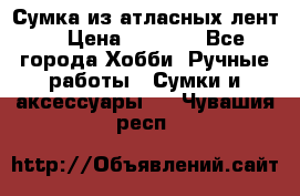 Сумка из атласных лент. › Цена ­ 6 000 - Все города Хобби. Ручные работы » Сумки и аксессуары   . Чувашия респ.